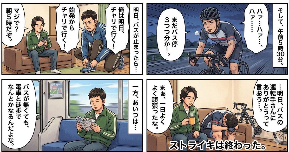 Four-Panel Manga Generation: If the Bus Stops Tomorrow — example 1