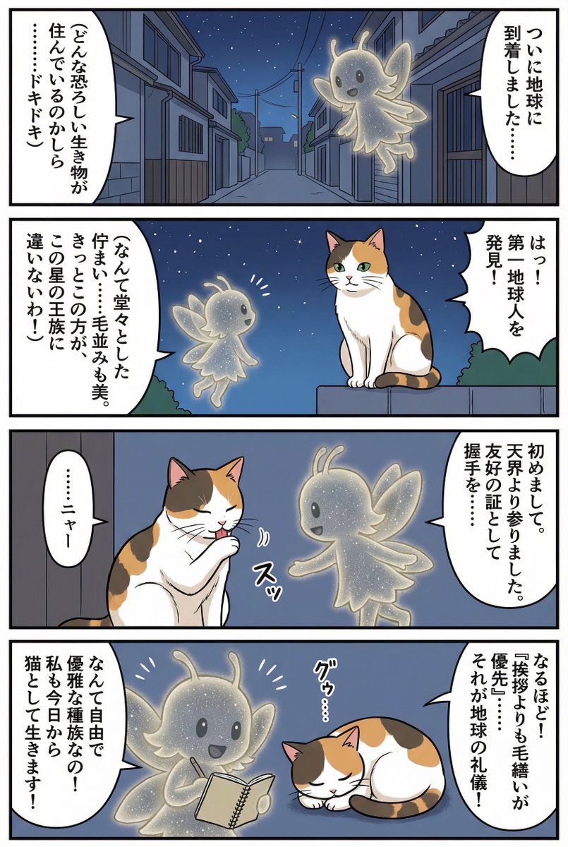 Four-panel manga of a fairy who thinks Earth is a cat planet — example 1