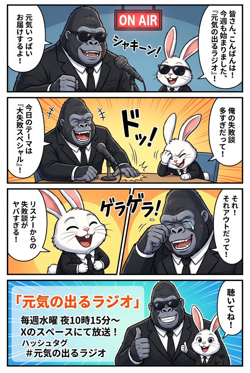 Ad manga for a radio show with a gorilla and rabbit — example 3