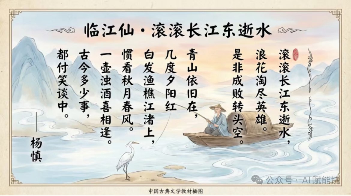 Textbook-style illustration for the poem “Linjiangxian” — example 1