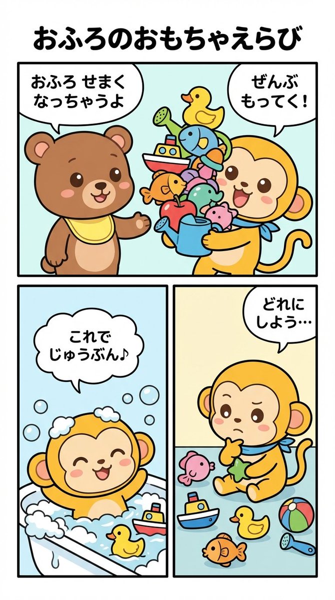 Four-Panel Manga Prompt: Choosing Bath Toys — example 1