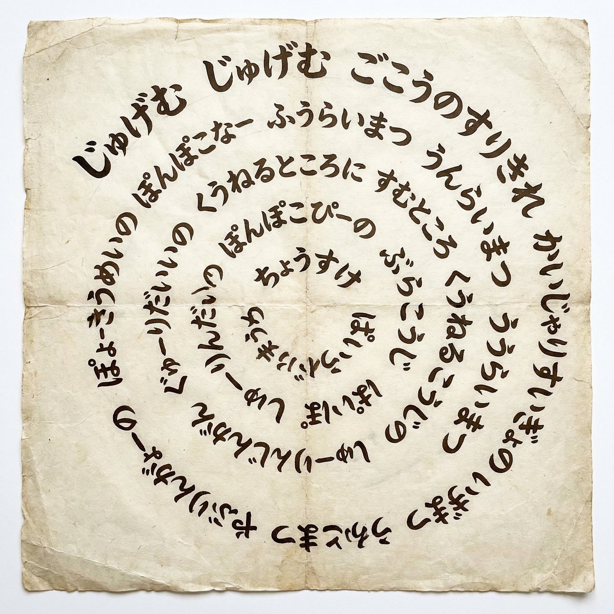 Japanese Text Spiral Generation Prompt (Jugemu) — example 2